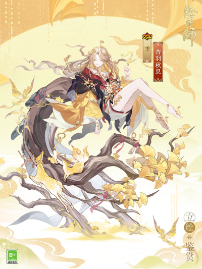 阴阳师式神-季