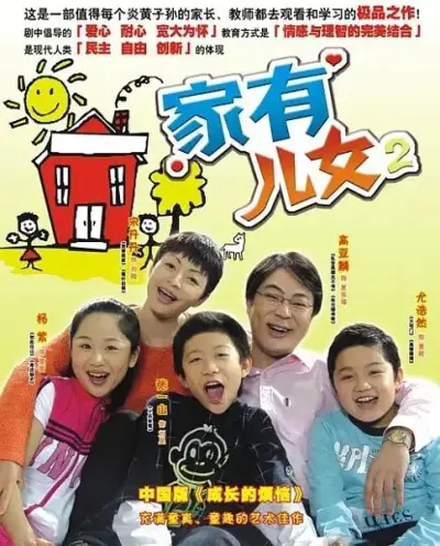 《家有儿女2》
