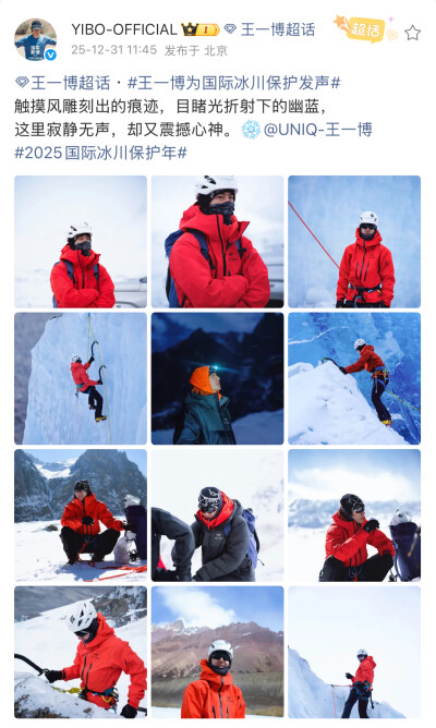 #王一博[超话]# · #王一博为国际冰川保护发声#
触摸风雕刻出的痕迹，目睹光折射下的幽蓝，
这里寂静无声，却又震撼心神。❄️@UNIQ-王一博
#2025国际冰川保护年# ​​​