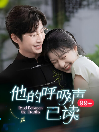 《他的呼吸声已读》