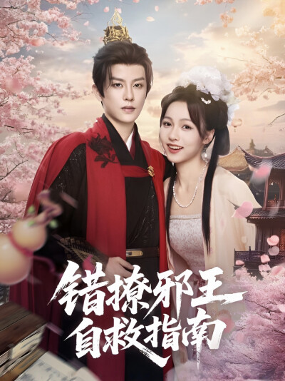 《错撩邪王自救指南》