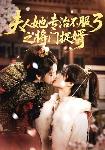《夫人她专治不服3之将门捉婿》