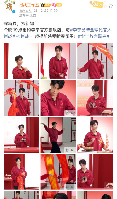 穿新衣，探新趣！
今晚19点相约李宁官方旗舰店，与#李宁品牌全球代言人肖战# @肖战 一起提前感受新春氛围！#李宁故宫联名# ​