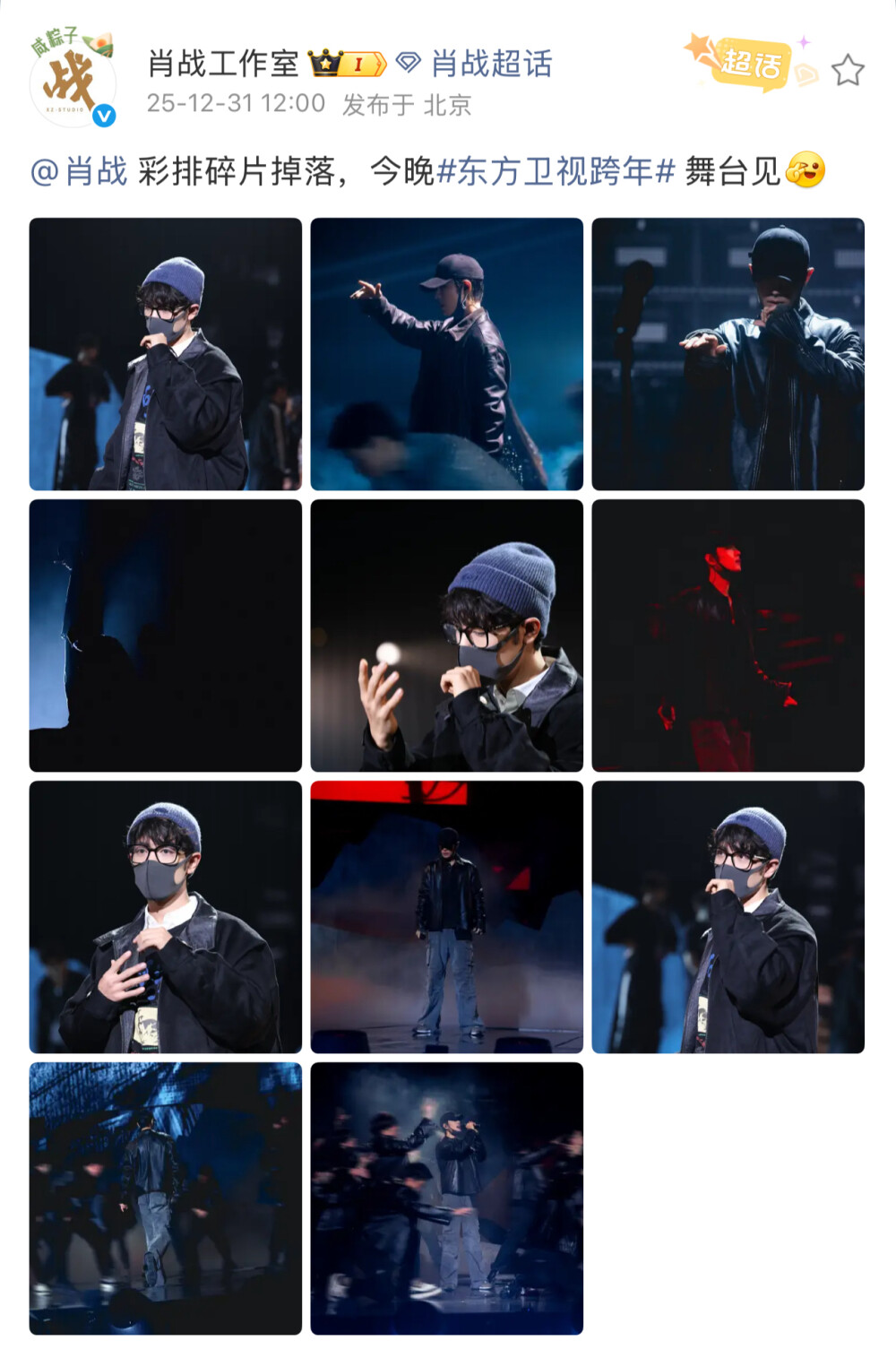 @肖战 彩排碎片掉落，今晚#东方卫视跨年# 舞台见[yeah] ​​​