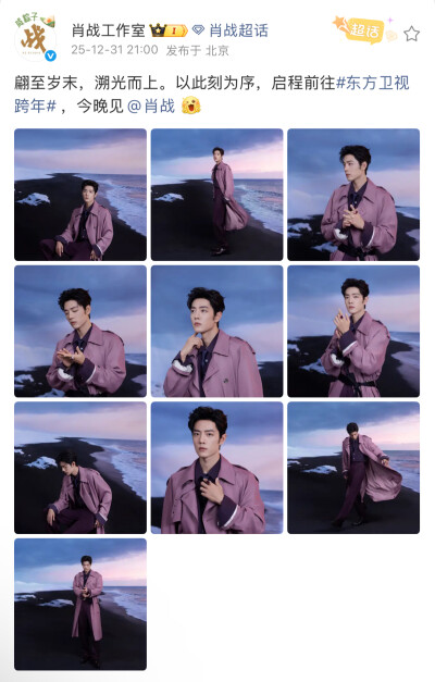翩至岁末，溯光而上。以此刻为序，启程前往#东方卫视跨年# ，今晚见@肖战 [比耶] ​​​