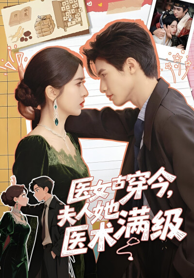 《医女古穿今，夫人她医术满级》