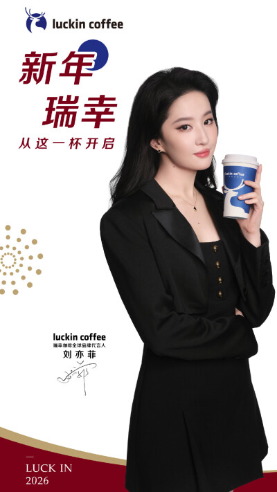 刘亦菲新年瑞幸咖啡2026.1.1