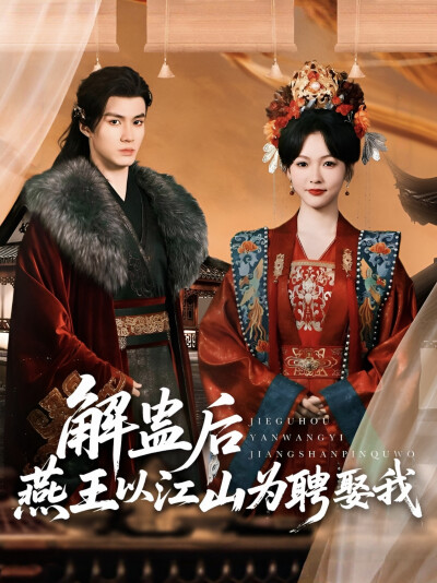 《解蛊后燕王以江山为聘娶我》