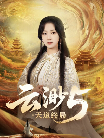 《云渺5：天道终局》