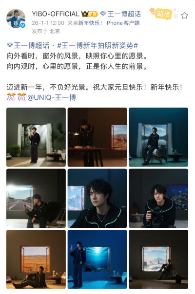#王一博[超话]# · #王一博新年拍照新姿势#
向外看时，窗外的风景，映照你心里的愿景。
向内观时，心里的愿景，正是你人生的前景。
迈进新一年，不负好光景。祝大家元旦快乐！新年快乐！@UNIQ-王一博 ​​​