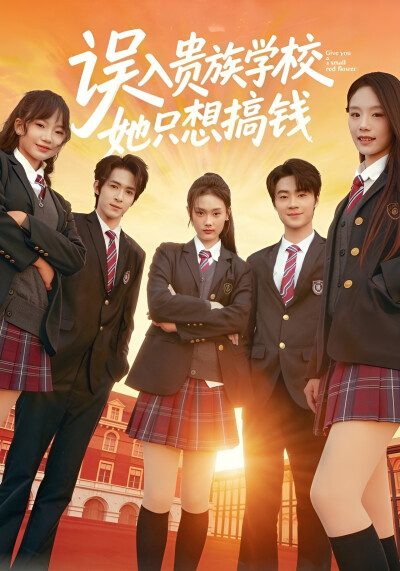 《误入贵族学校，她只想搞钱》