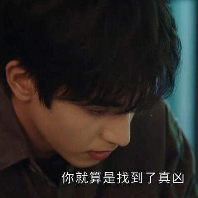 我并非十恶不赦