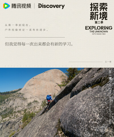 探索新境：
#探索新境# EP11金句送达~“我的性格我喜欢悦己，就喜欢做没人做过的事情”、“我觉得我会在我非常自信的时候去做这个事情，然后我不是一个很冒进的人，所以我会慢慢的推自己的极限”@UNIQ-王一博 在攀岩…