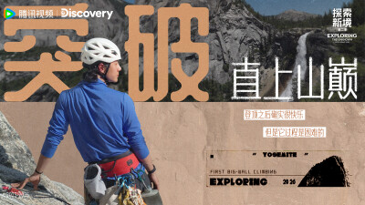 YIBO-OFFICIAL：
#探索新境#
「突破」是勇气、是决心、是不去定义结果，不断创造新的机会。@UNIQ-王一博 
#探索新境2# EP11今日上线，中午11点锁定腾讯视频，和发起人@UNIQ-王一博 一起直上山巅！ ​​​