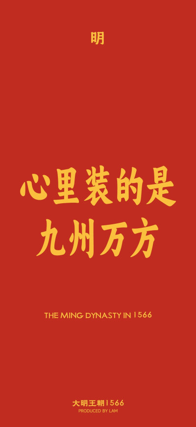 大明王朝1566