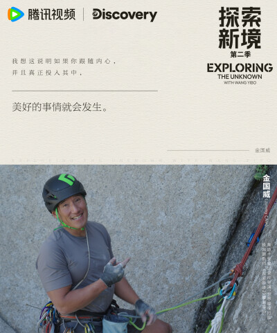 探索新境：
#探索新境# EP11金句送达~“我的性格我喜欢悦己，就喜欢做没人做过的事情”、“我觉得我会在我非常自信的时候去做这个事情，然后我不是一个很冒进的人，所以我会慢慢的推自己的极限”@UNIQ-王一博 在攀岩…