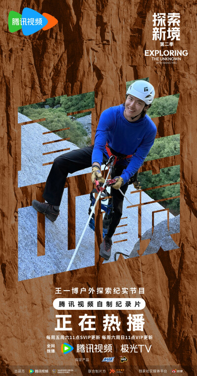 Discovery探索频道：
#探索新境# 在过程中悦己，在选择中决断，@UNIQ-王一博 的北美攀岩公路之旅的终极攀岩即将开启，他是否能顺利完成目标，在攀岩的宇宙中心「优胜美地」登顶，为此次北美之行画上完美的句号？今天…