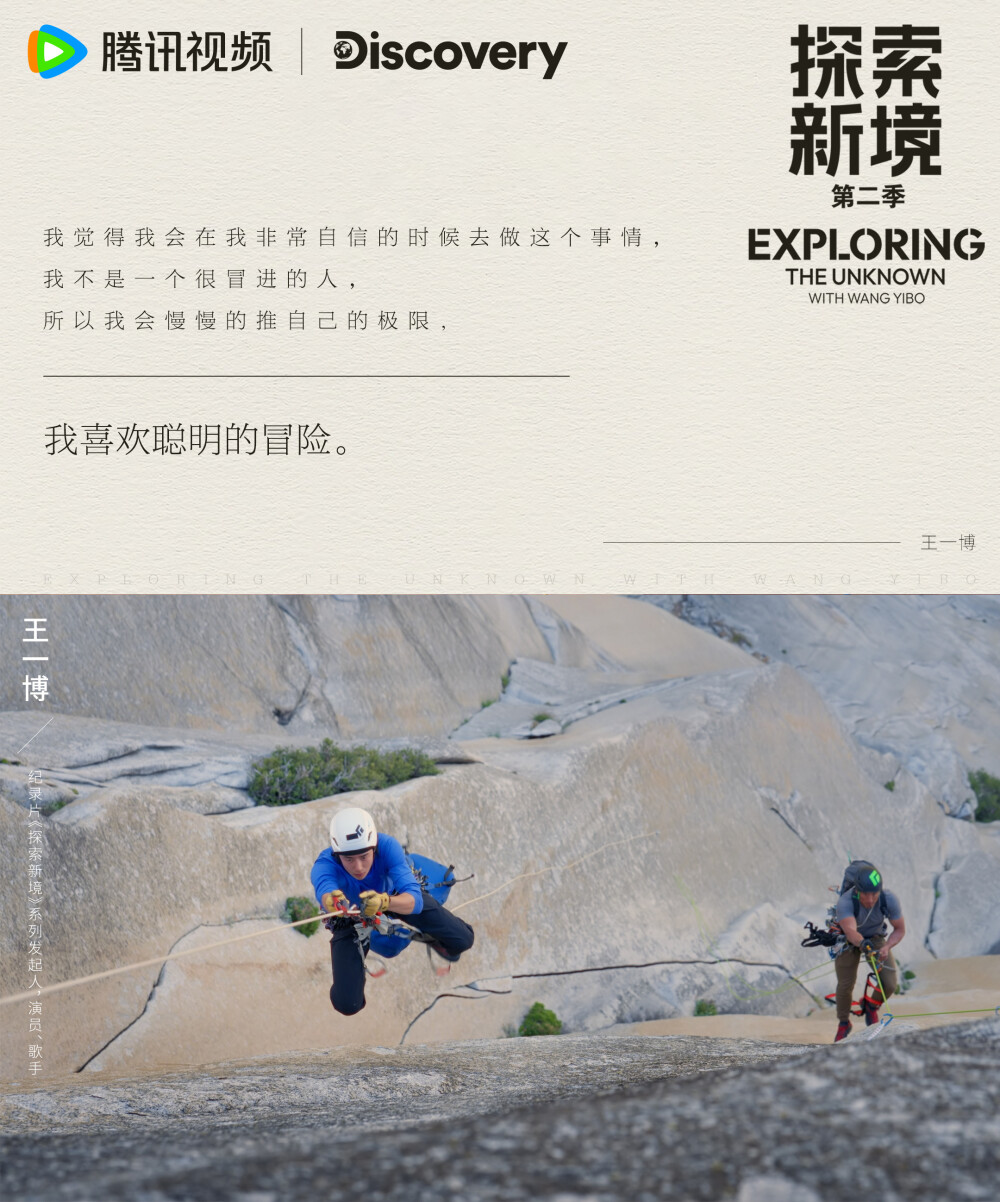 探索新境：
#探索新境# EP11金句送达~“我的性格我喜欢悦己，就喜欢做没人做过的事情”、“我觉得我会在我非常自信的时候去做这个事情，然后我不是一个很冒进的人，所以我会慢慢的推自己的极限”@UNIQ-王一博 在攀岩的旅程中一直非常清醒地知道自己想要什么~一起来看他对于“自我”的看法~ #探索新境登顶计划# ​​​