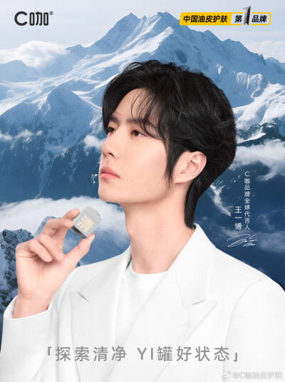 C咖油皮护肤：
2026，为热爱，再攀登！
与#王一博C咖品牌全球代言人# 一起，勇攀心中高峰
#油皮护肤选C咖# #探索新境2# ​​​