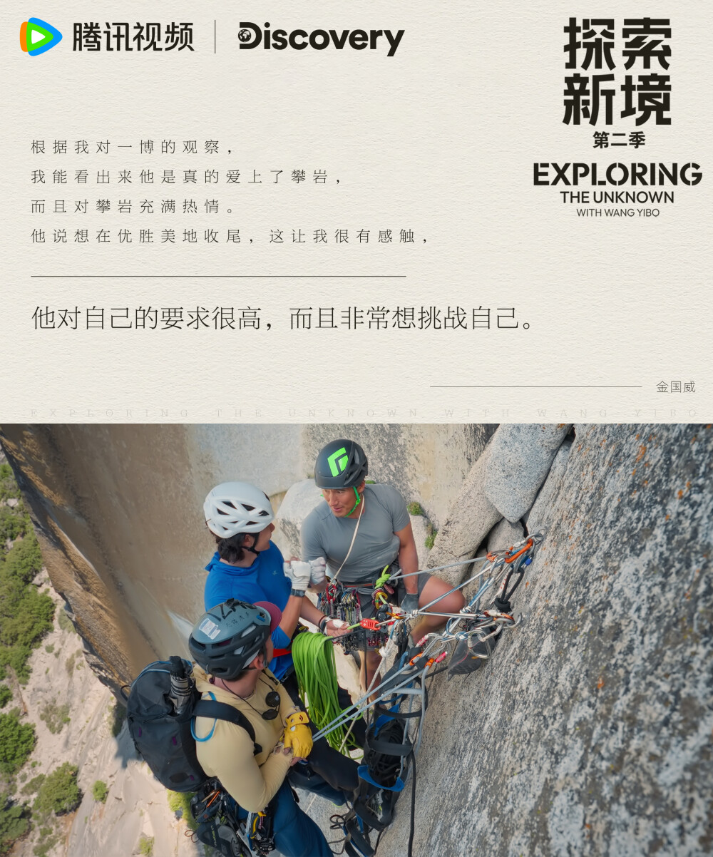 探索新境：
#探索新境# EP11金句送达~“我的性格我喜欢悦己，就喜欢做没人做过的事情”、“我觉得我会在我非常自信的时候去做这个事情，然后我不是一个很冒进的人，所以我会慢慢的推自己的极限”@UNIQ-王一博 在攀岩的旅程中一直非常清醒地知道自己想要什么~一起来看他对于“自我”的看法~ #探索新境登顶计划# ​​​