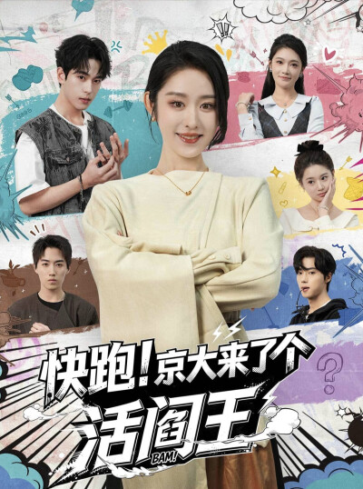 《快跑！京大来了个活阎王》