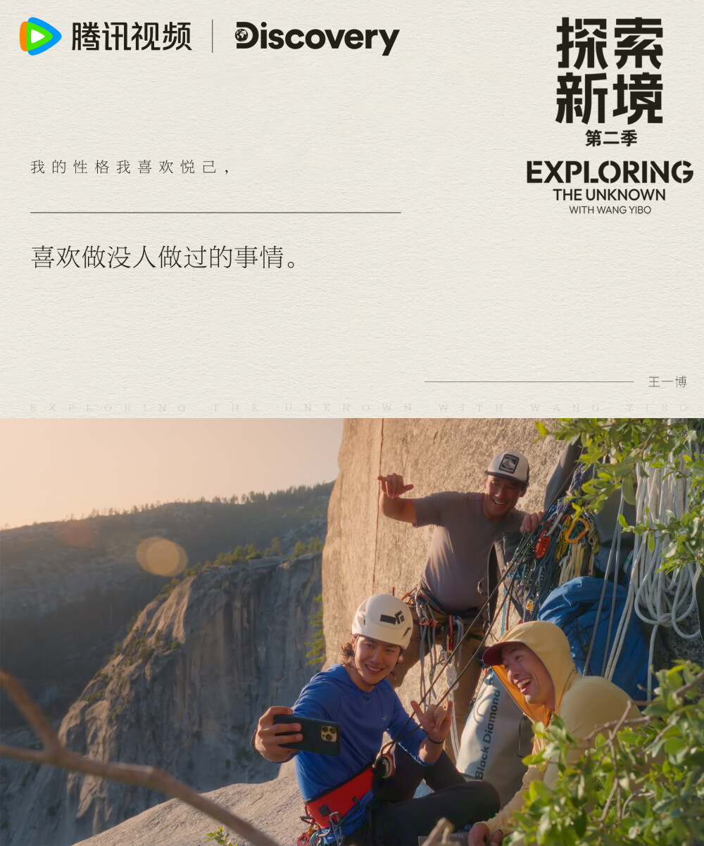 探索新境：
#探索新境# EP11金句送达~“我的性格我喜欢悦己，就喜欢做没人做过的事情”、“我觉得我会在我非常自信的时候去做这个事情，然后我不是一个很冒进的人，所以我会慢慢的推自己的极限”@UNIQ-王一博 在攀岩的旅程中一直非常清醒地知道自己想要什么~一起来看他对于“自我”的看法~ #探索新境登顶计划# ​​​
