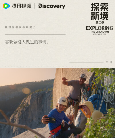 探索新境：
#探索新境# EP11金句送达~“我的性格我喜欢悦己，就喜欢做没人做过的事情”、“我觉得我会在我非常自信的时候去做这个事情，然后我不是一个很冒进的人，所以我会慢慢的推自己的极限”@UNIQ-王一博 在攀岩…
