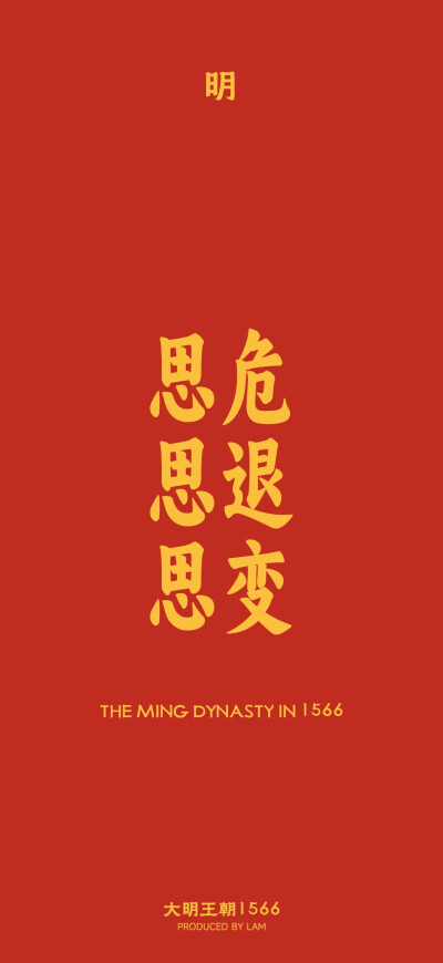大明王朝1566