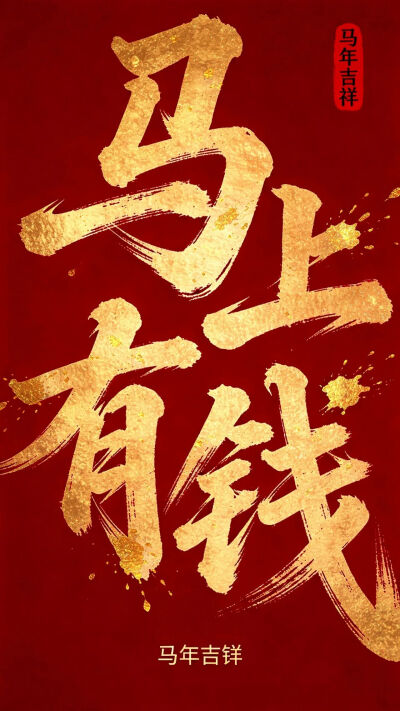 马年壁纸