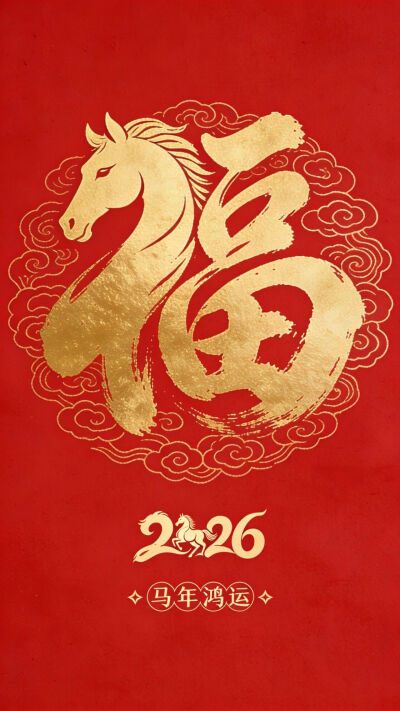 马年吉祥