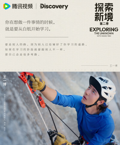 探索新境：
#王一博纯粹的心态# #探索新境#EP12「直上山巅(下)」金句来啦！“你在想做一件事情的时候，你就是要从白纸开始学习，就是要走别人的路”、“你如果在学习的阶段就要跟别人不一样，那自己会走很多弯路”、…
