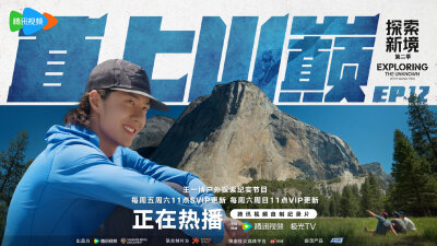 探索新境：
用攀岩去学习自己的人生，在向上的过程中不断寻找生命力！今天11点，和@UNIQ-王一博 继续优胜美地的攀岩冒险！EP12「直上山巅(下)」即将上线~ #探索新境登顶计划# ​​​
