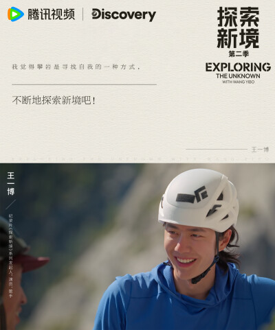 探索新境：
#王一博纯粹的心态# #探索新境#EP12「直上山巅(下)」金句来啦！“你在想做一件事情的时候，你就是要从白纸开始学习，就是要走别人的路”、“你如果在学习的阶段就要跟别人不一样，那自己会走很多弯路”、…