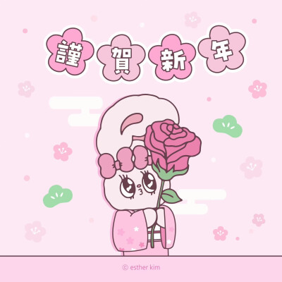 Esther kim贺新年