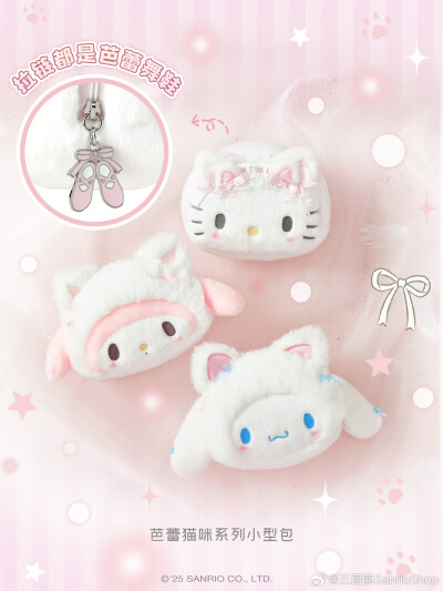 三丽鸥 芭蕾猫咪系列