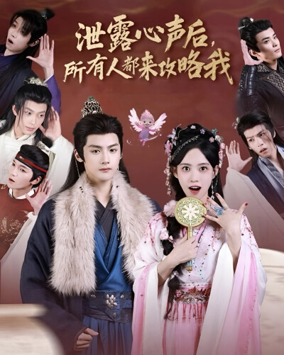 《泄露心声后，所有人都来攻略我》