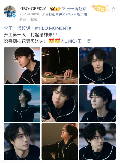 #王一博[超话]# · #YIBO MOMENT#
开工第一天，打起精神来！！
惊喜侧拍花絮图送达！[努力][努力]@UNIQ-王一博 ​​​