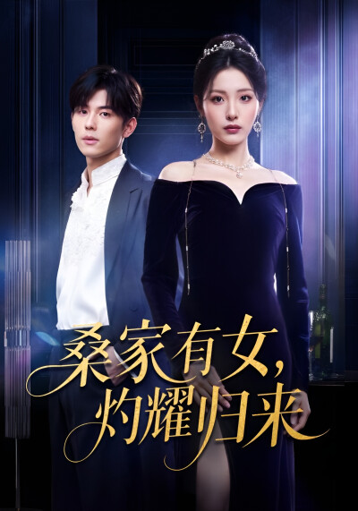 《桑家有女，灼耀归来》