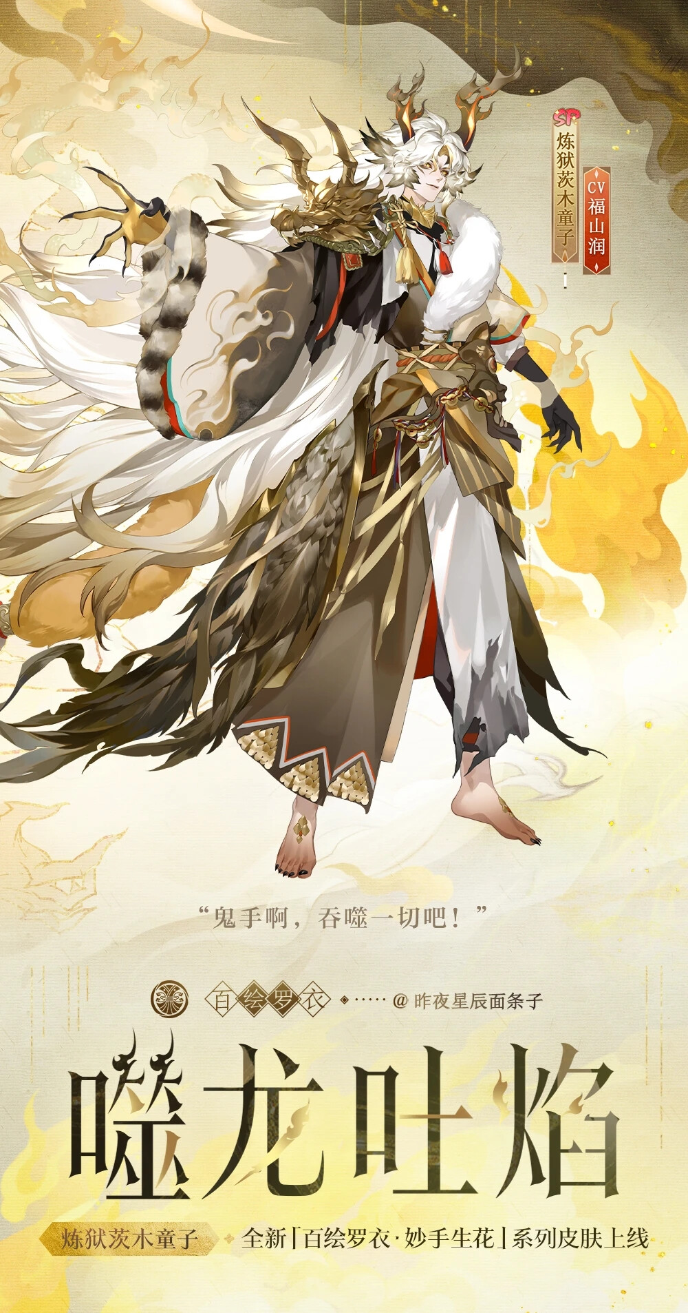 阴阳师式神-炼狱茨木童子