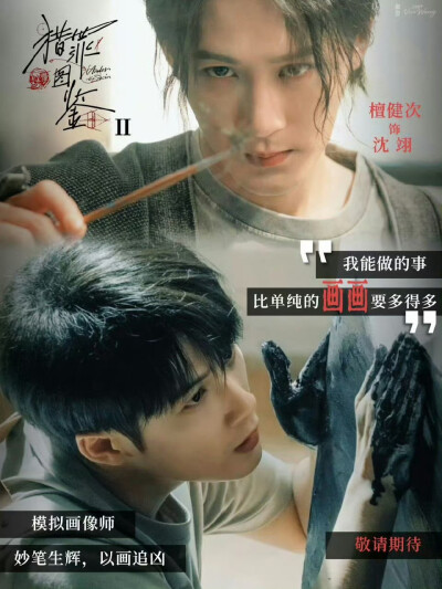 檀健次 沈翊 多见一次演唱会 震耳欲聋 猎罪图鉴