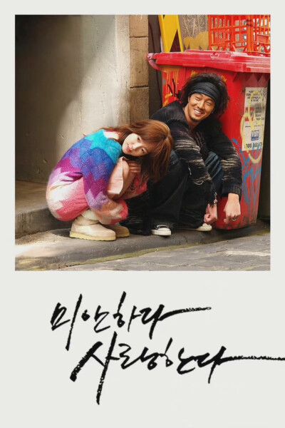 对不起我爱你 剧照