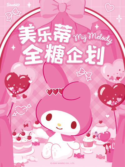 美乐蒂全糖企划