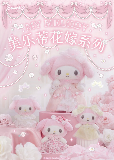 美乐蒂花嫁系列