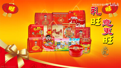 旺旺大礼包