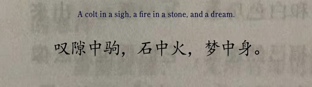 名利都如浮云变幻无常，徒然劳神费力。人的一生只不过像快马驰过缝隙，像击石进出一闪即灭的火花，像在梦境中短暂的经历一样短暂。