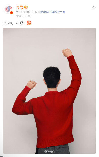 肖战 微博 2026，冲吧！[赞啊] ​​​