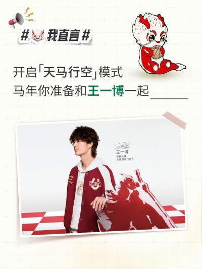 灵龙LingLoong：
#龙我直言#
开启「天马行空」模式！
马年你准备和王一博一起_____