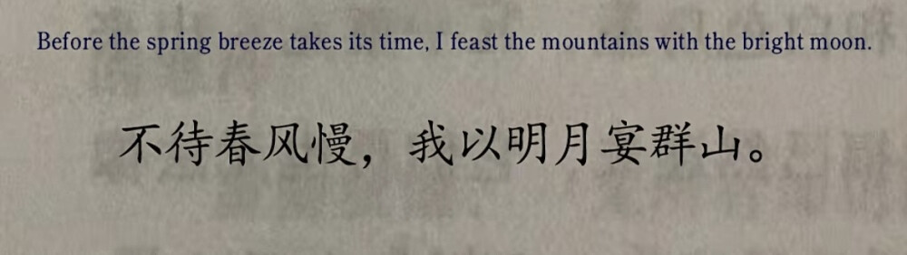 不刻意等待春风缓缓而至，我自有明月相伴，设宴款待群山。蕴含着跟随自己的内心自由成长，去探索自己的道路，不必等待生活中的春天，不必借助轻舟的力量，去成为自己想成为的样子，跨越重重万山，感受生活的本真!