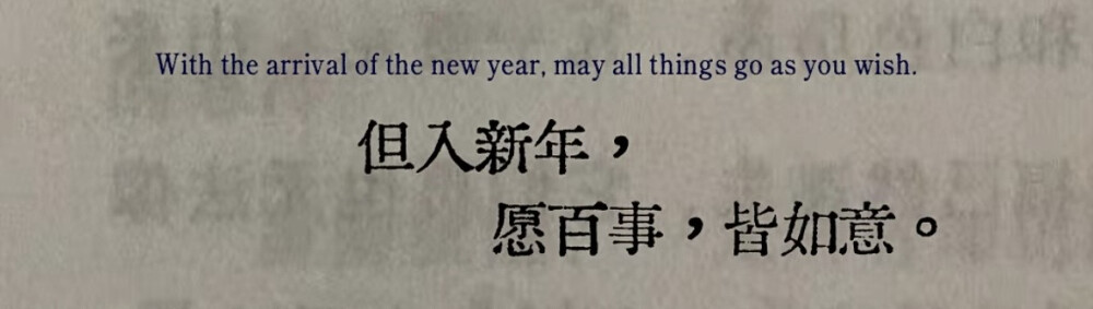 希望进入新的一年后，所有的事情都能够事事顺遂，吉祥如意。