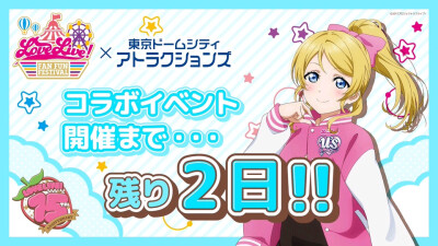 lovelive东京巨蛋城粉丝祭